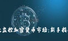 如何高效监控加密货币市场：新手指南与技巧