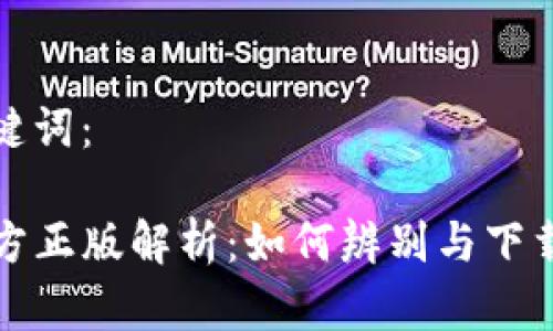 题目和关键词：

TP钱包官方正版解析：如何辨别与下载安全版本