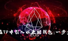 如何在TP中引入以太坊钱包：一步步指