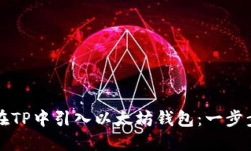 如何在TP中引入以太坊钱包:一步步指南