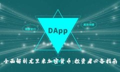 全面解析尤里米加密货币：投资者必备指南