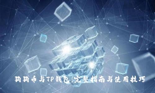  狗狗币与TP钱包：完整指南与使用技巧