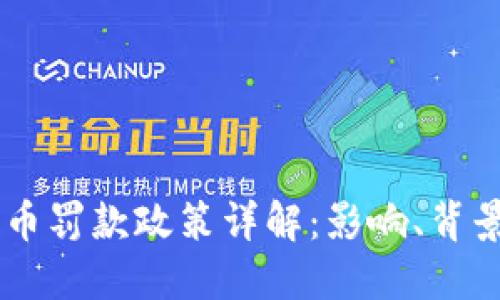 印度加密货币罚款政策详解：影响、背景与未来展望