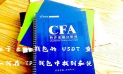 位于 t p 钱包的 USDT 查询位置如何在 TP 钱包中找