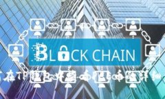 如何在TP钱包中查看PCE币的详细步骤