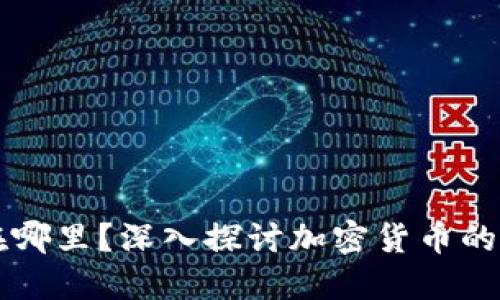 加密货币社区在哪里？深入探讨加密货币的价值与交流平台