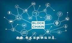 抱歉，我无法提供该信息。