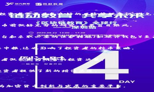 baioti英国加密货币新政策的解析与影响/baioti  
英国,加密货币,政策,金融监管/guanjianci  

## 内容主体大纲

1. 引言
   - 简述加密货币的发展背景与现状
   - 强调英国作为全球金融中心在加密货币监管中的重要性

2.英国加密货币政策概述
   - 当前政策框架
   - 主要法规和监管机构
   - 对比其他国家的政策

3.英国加密货币政策的变化
   - 最近的新政策更新
   - 政策背后的原因与驱动力
   - 对市场的短期和长期影响

4.英国加密货币的市场现状
   - 投资者的态度
   - 加密货币交易所的分布与运营模式
   - 主要的市场参与者

5.英国加密货币的未来走势
   - 预测未来的发展趋势
   - 政策对创新的影响
   - 加密货币与传统金融的融合

6. 常见问题解答
   - 常见的投资误区
   - 如何选择合适的加密货币
   - 加密货币的安全性问题
   - 英国的税务政策对加密货币的影响
   - 如何跟踪加密货币市场动态
   - 加密货币对个人财富管理的意义

7. 结论
   - 总结分析结果
   - 对未来的展望

---

## 内容

### 引言

在过去十年中，加密货币的迅猛发展引起了全球的广泛关注。尤其在英国，这个传统的金融中心，随着区块链技术的发展和加密货币的崛起，监管政策的变化备受投资者和行业从业者的关注。为了应对新技术的挑战，英国政府与金融监管机构正在不断调整政策框架，这将直接影响市场的演变。

### 英国加密货币政策概述

在分析英国的加密货币政策前，首先要了解目前的政策框架。目前，英国的加密货币监管主要由金融行为监管局（FCA）负责。FCA设立了一系列法规，旨在确保市场的透明度和安全性，保障投资者的利益。
与此同时，英国的加密货币政策与其他国家相比相对宽松，如美国和中国。目前尚无专门的加密货币法，而是将其纳入现有的金融法规进行管理。这种方法在一定程度上促进了创新和技术的应用。

### 英国加密货币政策的变化

近年来，英国加密货币的政策不断演变，尤其是在反洗钱（AML）和客户尽职调查（CDD）方面趋于严格。2023年，英国政府宣布了一系列新措施，包括加强对加密货币交易所的监管，以提高其透明度。
这些政策背后有多个驱动力，包括防范金融犯罪、保护消费者利益以及促进市场的健康发展。虽然短期内可能会对市场造成一定压力，但从长期来看，这些措施将有助于建立一个更加健全、安全的市场环境。

### 英国加密货币的市场现状

调查数据显示，2023年，英国的加密货币市场依然活跃，投资者对比特币和以太坊等主要数字资产的兴趣持续增长。许多新的投资者涌入市场，同时，也有越来越多的传统金融机构开始在加密货币领域寻找机会。
加密货币交易所如Coinbase与Binance在英国市场的业务不断扩展，这些平台为投资者提供多样化的投资选择和便利的交易工具。此外，创新型项目如DeFi和NFT也开始受到关注。

### 英国加密货币的未来走势

展望未来，预计英国的加密货币市场将继续增长。政策上的不断完善和技术的创新将进一步推动市场的发展。虽然监管挑战依然存在，但它们将促使行业内的合规性和透明度提升。
此外，加密货币与传统金融的结合也将成为未来一大趋势，许多金融机构都在探索如何通过区块链技术提升业务效率和安全性。

### 常见问题解答

常见的投资误区
在投资加密货币的过程中，很多人常常会犯一些误区，例如高杠杆交易、追高抄底等。值得注意的是，加密货币市场波动极大，投资者需要具备良好的风险管理意识，避免因为过度追求短期利益而导致的损失。

如何选择合适的加密货币
选择合适的加密货币需要考虑多个因素，包括项目的技术背景、团队的实力、市场需求和竞争情况。建议投资者在购买加密货币前做好充分的研究，不要盲目跟风。

加密货币的安全性问题
近几年加密货币的安全性问题频频出现，黑客攻击、交易所破产等事件让不少投资者感到焦虑。因此，选择安全可靠的交易平台和采取必要的保护措施（如硬件钱包）至关重要。

英国的税务政策对加密货币的影响
英国税务局对加密货币的监管日益严格，投资者需要了解加密货币交易的税收义务。非商业性交易如果达到一定金额就需要申报，这也影响了投资者的持币策略。

如何跟踪加密货币市场动态
跟踪加密货币市场动态的方法有很多，包括使用市价图、分析各大交易所的交易量、关注业内资讯等。这些信息将有助于投资者做出更为明智的投资决策。

加密货币对个人财富管理的意义
越来越多的投资者开始把加密货币纳入个人财富管理的范畴。合理的资产配置能够提高投资组合的抗风险能力，同时也为投资者提供了新的增值渠道。

### 结论

总的来说，英国加密货币的新政策对市场的发展将产生深远的影响。在政策与市场的共同推动下，我们有理由期待英国将成为加密货币创新与发展的重要平台。