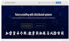加密货币个股：投资新机遇与风险分析