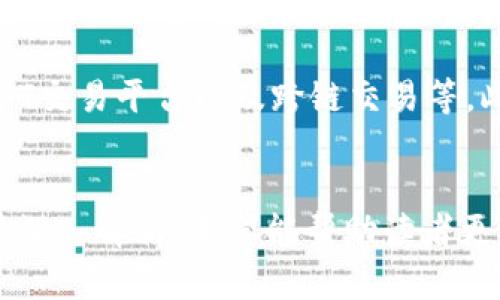 在讨论“TP钱包”和“大陆IP”这些概念时，我们会涉及加密货币钱包、网络访问限制以及区域性使用问题。这些主题在加密货币和区块链技术快速发展的背景下，变得越来越重要。

### 标题
baiotiTP钱包大陆IP是什么意思？深度解析与常见问题解答/baioti

### 关键词
TP钱包, 大陆IP, 加密货币, 网络访问/guanjianci

### 内容主体大纲

1. **引言**
   - TP钱包的基本概念
   - 大陆IP的定义和作用

2. **TP钱包简介**
   - 什么是TP钱包
   - TP钱包的主要功能和特点

3. **大陆IP的概念**
   - 大陆IP的来源与使用范围
   - 大陆IP对访问的影响

4. **TP钱包与大陆IP的关系**
   - 如何使用TP钱包
   - 大陆IP对TP钱包使用的影响
   - VPN和代理的相关性

5. **TP钱包在大陆的法律环境**
   - 当前的加密货币监管政策
   - 如何合法使用TP钱包

6. **常见问题解答**
   - 问题一：TP钱包安全性如何？
   - 问题二：大陆用户如何使用TP钱包？
   - 问题三：如何克服大陆IP的限制？
   - 问题四：TP钱包支持哪些币种？
   - 问题五：如果忘记TP钱包密码怎么办？
   - 问题六：TP钱包的未来发展方向是什么？

### 详细内容 

#### 引言
随着区块链技术的兴起，加密货币逐渐进入大众视野。作为一种重要的数字资产管理工具，TP钱包因其便捷性和安全性而备受欢迎。然而，对于大陆用户而言，如何在特定网络环境下使用TP钱包，成为了一个值得关注的话题。在本文中，我们将深入探讨TP钱包和大陆IP的关系，并解答一些常见问题。

#### TP钱包简介
TP钱包是一个多功能的数字资产钱包，支持多种加密货币的存储和交易。它不仅功能强大，在用户体验和安全性上也颇具口碑。TP钱包允许用户便捷地进行资产管理，如转账、交易和查看资产余额。同时，TP钱包还具有去中心化的特点，使用户可以直接控制自己的资产。

#### 大陆IP的概念
大陆IP指的是在中国大陆地区所分配的互联网协议地址。由于互联网监管的特殊性，这些IP地址在访问某些网站或服务时可能会受到限制。大陆IP的用户往往面临着无法访问某些海外服务的问题，这无疑影响了他们使用TP钱包等工具的体验。

#### TP钱包与大陆IP的关系
对于大陆用户来说，使用TP钱包可能会遇到因为地理位置限制而无法正常访问的问题。这是因为某些加密货币相关服务在大陆的访问受到禁止或限制。在此情况下，用户可以考虑使用VPN或代理服务器等工具来绕过这些限制，确保正常使用TP钱包。

#### TP钱包在大陆的法律环境
近年来，中国政府对加密货币的监管政策逐渐加强，许多相关活动受到极大限制。然而，用户仍然可以在合规框架内使用TP钱包来管理个人数字资产。了解并遵守当地的法律法规，是确保用户合法使用TP钱包的必要条件。

### 常见问题解答

#### 问题一：TP钱包安全性如何？
TP钱包的安全性分析
TP钱包在安全性方面采用了多种措施来保护用户资产。首先，TP钱包使用先进的加密技术保障用户的私钥安全，只有用户本人才能访问。此外，TP钱包也为用户提供了备份和恢复功能，以防止在设备丢失或损坏时造成财产损失。定期更新和安全审计也是确保TP钱包安全运营的重要措施。

#### 问题二：大陆用户如何使用TP钱包？
大陆用户使用TP钱包的步骤
对于大陆用户来说，安装TP钱包相对简单。用户只需访问TP钱包官方网站或者应用商店下载相应版本。但是，考虑到网络限制，用户可能需要使用VPN进行帮助安装和访问。在成功安装后，用户可以创建新钱包或导入已有钱包，并随时跟踪管理自己的加密资产。

#### 问题三：如何克服大陆IP的限制？
绕过大陆IP限制的技巧
为了克服大陆IP限制，用户可以使用VPN服务进行联网。VPN能够将用户的IP地址更改为其他地区的IP，从而绕过特定网站的访问限制。使用VPN时，用户应该选择信誉良好的服务提供商，并注意其隐私政策。同时，选择合适的服务器位置也是确保能稳定访问TP钱包的关键。

#### 问题四：TP钱包支持哪些币种？
TP钱包支持的加密货币种类
TP钱包是一款多币种钱包，支持的币种包括以太坊、比特币、USDT等主流数字资产。此外，TP钱包还不断新增对其他新兴币种的支持，以满足用户的多样化需求。通过TP钱包，用户可以方便地管理多种数字资产，而无需使用多个钱包应用，提高了资产管理的效率。

#### 问题五：如果忘记TP钱包密码怎么办？
忘记TP钱包密码的解决方案
如果用户忘记了TP钱包的密码，不必过于担心。一般情况下，TP钱包会提供恢复功能，允许用户通过备份的助记词或私钥恢复访问。用户需确保助记词或私钥的安全存储，以便在紧急情况下使用。如果没有备份，恢复可能会变得更加复杂，因此定期备份是非常重要的。

#### 问题六：TP钱包的未来发展方向是什么？
TP钱包的未来展望
随着加密市场的不断发展，TP钱包也在与时俱进，致力于提升用户体验和安全性。未来，TP钱包可能会增加更多功能，例如集成DeFi、NFT交易平台以及跨链交易等。此外，随着区块链技术的成熟，TP钱包将可能成为用户数字资产管理的重要工具，推动整个领域的前进。

### 总结
在加密货币逐步普及的今天，了解TP钱包和大陆IP的相关问题，对于用户安全、便捷地进行资产管理至关重要。本文围绕这一主题做了深入解析，希望能帮助读者更好地理解TP钱包的使用与大陆IP的特殊性。