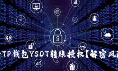 如何安全申请TP钱包YSDT转账授权？解密