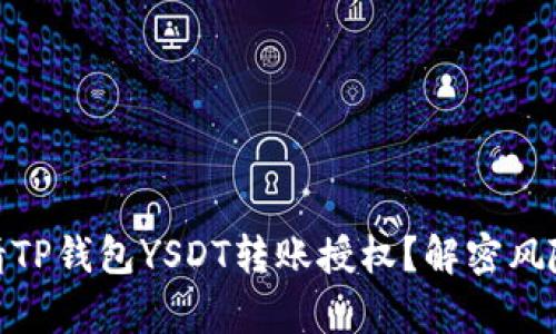 如何安全申请TP钱包YSDT转账授权？解密风险与防范措施