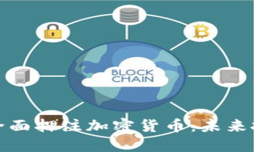 红杉资本全面押注加密货币：未来投资新机遇