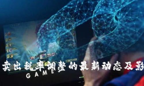 TP钱包卖出税率调整的最新动态及影响分析