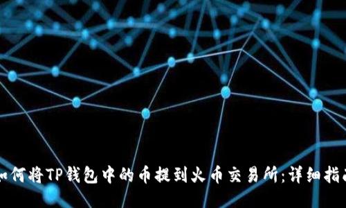 如何将TP钱包中的币提到火币交易所：详细指南
