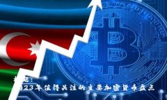 标题:2023年值得关注的主要加密货币盘点