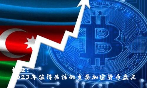 标题:
2023年值得关注的主要加密货币盘点