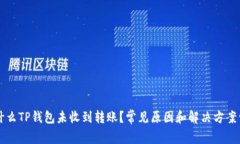 为什么TP钱包未收到转账？常见原因和解决方案详
