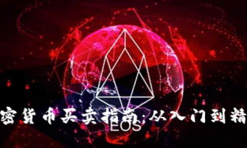 加密货币买卖指南:从入门到精通