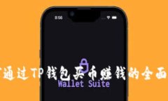 如何通过TP钱包买币赚钱的全面指南