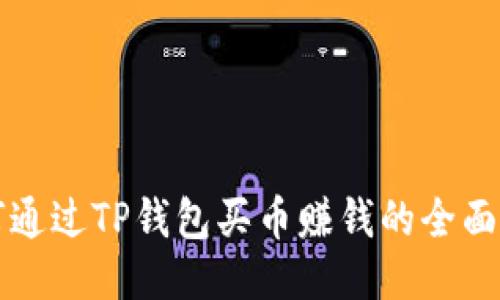 如何通过TP钱包买币赚钱的全面指南