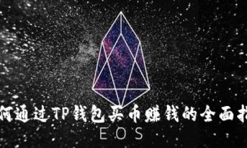 如何通过TP钱包买币赚钱的全面指南