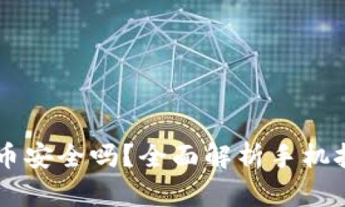 手机挖矿加密货币安全吗?全面解析手机挖矿的风险与收益