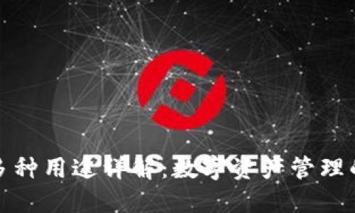 TP钱包的多种用途详解:数字资产管理的最佳选择