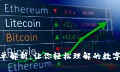 加密货币简单解析：让你轻松理解的数字财富新