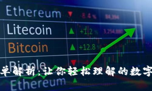 加密货币简单解析：让你轻松理解的数字财富新玩法