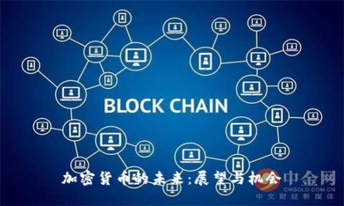 加密货币的未来：展望与机会