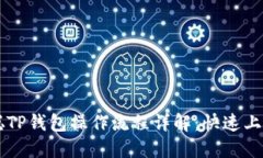 中本聪TP钱包操作流程详解：快速上手指南