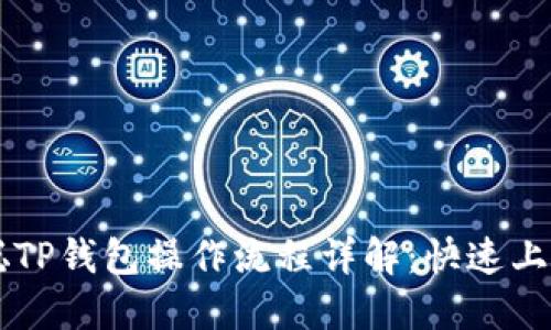 中本聪TP钱包操作流程详解：快速上手指南