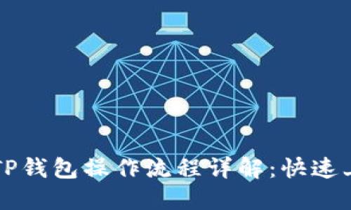 中本聪TP钱包操作流程详解：快速上手指南