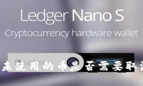 标题
TP钱包未使用的币是否需要取消授权？