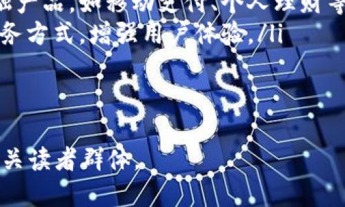 标题  
t p钱包：为什么它是中国人创造的一项创新支付工具

关键词  
guanjianci  
支付工具, 数字钱包, 中国科技, 创新金融

内容主体大纲  
1. 引言  
   - 介绍t p钱包的背景与重要性  
   - 简述其在中国市场的地位  
   
2. t p钱包的起源  
   - t p钱包的创始公司及创始团队  
   - 发展历程与重大里程碑  
   
3. t p钱包的功能与特点  
   - 基本功能介绍（支付、转账、理财等）  
   - 优势分析（安全性、便捷性等）  
   
4. t p钱包在中国的市场反响与用户接受度  
   - 用户增长数据与趋势  
   - 用户反馈与满意度调查  

5. t p钱包对中国金融科技的影响  
   - 对传统金融行业的冲击  
   - 推动金融创新的案例与数据分析  
   
6. 未来的发展前景  
   - t p钱包在全球市场的扩展可能性  
   - 面临的挑战与应对策略  

7. 结论  
   - 总结t p钱包的意义与前景  

详细内容（示例段落）

1. 引言  
在当今数字化迅速发展的时代，支付方式的多样化成为了人们日常生活中不可或缺的一部分。其中，t p钱包作为一种新兴的支付工具，近年来在中国市场中异军突起，吸引了众多用户的关注和使用。  
t p钱包不仅为用户提供了便捷的支付体验，还在技术创新、用户体验等方面展现出中国科技的强大实力。为了更好地理解t p钱包的发展背景及其影响，我们将深入探讨其起源、功能以及在中国市场的反响。  

2. t p钱包的起源  
t p钱包是由中国的一家金融科技企业推出的数字钱包产品。它的创始团队具备扎实的技术背景以及对金融市场的深刻理解，使得t p钱包在市场上能够快速站稳脚跟。  
自创立以来，t p钱包经历了多个关键的发展阶段。在初期，团队就致力于打造一个集支付、转账及理财于一体的便捷工具。随着市场需求的增长和技术的不断创新，t p钱包不断加强其功能，以满足用户的多样化需求。  

3. t p钱包的功能与特点  
t p钱包的基本功能涵盖支付、转账和理财等多个方面。用户可以通过手机轻松完成日常消费、将钱转账给朋友或家人，以及进行财富管理。  
其最大的优势在于安全性和便捷性。采用先进的加密技术，t p钱包为用户提供了良好的资金安全保障。同时，用户界面设计友好，操作简单，极大地提高了用户的满意度。  

4. t p钱包在中国的市场反响与用户接受度  
自发布以来，t p钱包的用户增长迅猛。据统计，t p钱包的用户数量在短短几年内便突破了数亿，成为中国最受欢迎的支付工具之一。  
用户的反馈显示，t p钱包在便捷性、安全性以及客服支持等方面都得到了高度评价，很多用户表示愿意推荐给身边的人使用。

5. t p钱包对中国金融科技的影响  
t p钱包的出现不仅提升了支付的便捷性，还对传统金融行业造成了冲击。许多传统银行和金融机构意识到，数字钱包等新兴支付工具将是未来发展的重要方向。  
通过提供更高效的服务和解决方案，t p钱包在推动金融创新方面起到了重要作用，促进了整个行业的变革。

6. 未来的发展前景  
展望未来，t p钱包将继续拓展其在全球市场的影响力。然而，全球市场面临的挑战也不容忽视，包括竞争对手的压力以及不同市场的规制。  
为了应对这些挑战，t p钱包需不断创新，提高其技术水平和用户体验，从而维持其在市场上的领先地位。  

7. 结论  
总体而言，t p钱包作为中国自创的支付工具，不仅方便了用户的日常生活，还推动了金融科技的不断创新与发展。未来，其在全球市场的表现值得期待。  

相关的问题及详细介绍

1. t p钱包的创建初衷是什么？  
t p钱包的创建初衷主要是为了满足现代消费者对于快捷支付和安全交易的需求。在数字化和移动支付时代的背景下，用户对支付工具的便捷性、灵活性和安全性提出了更高的要求。  
创始团队意识到，传统的支付方式渐渐无法满足快速变迁的市场需求，因此决定研发一款具有多功能、操作简单、用户友好的数字钱包。t p钱包旨在通过集成支付、转账、理财等功能，帮助用户更好地管理个人财务，并简化日常消费流程。  

2. t p钱包的主要功能和使用方式有哪些？  
t p钱包提供了一系列实用功能，使用户可以方便地进行日常金融活动。其中主要功能包括：  
ul  
  listrong在线支付：/strong用户可以通过t p钱包在支持该支付方式的商家进行商品或服务的支付，极大提高了支付的便捷性。/li  
  listrong转账功能：/strong用户可以轻松将钱转账给亲友，无需复杂的操作，几乎实时到账。/li  
  listrong理财服务：/strongt p钱包还提供多种理财产品，帮助用户有效管理自己的财富，实现财富增值。/li  
  listrong账单管理：/strong用户可以在应用中查看自己的消费记录，便于进行财务规划。/li  
/ul  
使用t p钱包非常简单，用户只需在应用商店下载并注册账户，便可以开始使用其功能。操作直观，适合各个年龄层的用户。  

3. 为什么t p钱包在中国市场反响如此热烈？  
t p钱包在中国市场的热烈反响可归因于多个因素：  
ul  
  listrong市场需求：/strong中国的消费者越来越倾向于无现金交易，数字钱包提供了便捷的解决方案，满足了这一新兴需求。/li  
  listrong技术支持：/strongt p钱包背后有强大的技术团队，依托先进的技术架构，确保安全、稳定的使用体验。/li  
  listrong广泛的应用场景：/strongt p钱包不仅可以用于线上购物，还支持线下支付、账单支付等多种场景，极大丰富了用户的选择。/li  
/ul  
因此，用户对于t p钱包的接受度和满意度非常高，形成了良好的口碑效应，进一步推动了其用户基础的快速增长。  

4. t p钱包将如何引领未来支付趋势？  
t p钱包凭借其先进的技术和用户友好的设计，有望继续引领未来支付趋势：  
ul  
  listrong多元化支付方式：/strong随着数字货币、区块链等新兴技术的发展，t p钱包有可能整合更多的支付方式，提供用户更丰富的选择。/li  
  listrong扩大国际市场：/strong未来，t p钱包可能积极探索海外市场，与国际支付平台合作，增强全球竞争力。/li  
  listrong致力于用户教育与推广：/strong通过积极的市场推广和用户教育，t p钱包将推动更多用户了解和使用数字钱包。/li  
/ul  
因此，t p钱包将在未来金融生态中占据重要的地位，引领行业变革。  

5. t p钱包在安全性方面有哪些保障措施？  
用户在使用t p钱包时，对其安全性非常重视。t p钱包在确保安全方面采取了多项措施：  
ul  
  listrong数据加密：/strong采用先进的加密技术，保障用户数据在传输和存储过程中的安全，避免信息泄露。/li  
  listrong身份验证：/strong用户在进行支付或转账等操作时，需要进行多重身份验证，如指纹识别、面部识别等，确保账户安全。/li  
  listrong风险监测：/strong系统实时监测用户账户的异常行为，一旦发现可疑操作，会及时发出警报并限制账户功能，保护用户财产安全。/li  
/ul  
通过上述安全措施，t p钱包为用户提供了强有力的安全保障，赢得了用户的信任。  

6. t p钱包对传统金融行业的影响如何？  
t p钱包的出现对传统金融行业产生了深远的影响：  
ul  
  listrong提升竞争压力：/strong随着t p钱包的迅速崛起，传统银行和金融机构面临着更大的市场竞争压力，必须不断创新以生存。/li  
  listrong促进产品创新：/strong为了满足用户的多样化需求，银行逐渐推出更多符合市场需求的金融产品，如移动支付、个人理财等。/li  
  listrong推动服务转型：/strong传统金融机构纷纷加大在技术上的投入，转型为数字化、智能化的服务方式，增强用户体验。/li  
/ul  
因此，t p钱包不仅是一个支付工具，更是推动整个金融行业改革的重要力量。  

以上内容为一个关于t p钱包的文章框架及深入探讨。这个主题引人关注，具有较强的潜力，能够吸引相关读者群体。