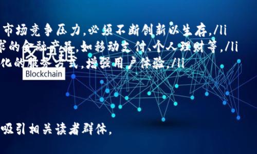标题  
t p钱包：为什么它是中国人创造的一项创新支付工具

关键词  
guanjianci  
支付工具, 数字钱包, 中国科技, 创新金融

内容主体大纲  
1. 引言  
   - 介绍t p钱包的背景与重要性  
   - 简述其在中国市场的地位  
   
2. t p钱包的起源  
   - t p钱包的创始公司及创始团队  
   - 发展历程与重大里程碑  
   
3. t p钱包的功能与特点  
   - 基本功能介绍（支付、转账、理财等）  
   - 优势分析（安全性、便捷性等）  
   
4. t p钱包在中国的市场反响与用户接受度  
   - 用户增长数据与趋势  
   - 用户反馈与满意度调查  

5. t p钱包对中国金融科技的影响  
   - 对传统金融行业的冲击  
   - 推动金融创新的案例与数据分析  
   
6. 未来的发展前景  
   - t p钱包在全球市场的扩展可能性  
   - 面临的挑战与应对策略  

7. 结论  
   - 总结t p钱包的意义与前景  

详细内容（示例段落）

1. 引言  
在当今数字化迅速发展的时代，支付方式的多样化成为了人们日常生活中不可或缺的一部分。其中，t p钱包作为一种新兴的支付工具，近年来在中国市场中异军突起，吸引了众多用户的关注和使用。  
t p钱包不仅为用户提供了便捷的支付体验，还在技术创新、用户体验等方面展现出中国科技的强大实力。为了更好地理解t p钱包的发展背景及其影响，我们将深入探讨其起源、功能以及在中国市场的反响。  

2. t p钱包的起源  
t p钱包是由中国的一家金融科技企业推出的数字钱包产品。它的创始团队具备扎实的技术背景以及对金融市场的深刻理解，使得t p钱包在市场上能够快速站稳脚跟。  
自创立以来，t p钱包经历了多个关键的发展阶段。在初期，团队就致力于打造一个集支付、转账及理财于一体的便捷工具。随着市场需求的增长和技术的不断创新，t p钱包不断加强其功能，以满足用户的多样化需求。  

3. t p钱包的功能与特点  
t p钱包的基本功能涵盖支付、转账和理财等多个方面。用户可以通过手机轻松完成日常消费、将钱转账给朋友或家人，以及进行财富管理。  
其最大的优势在于安全性和便捷性。采用先进的加密技术，t p钱包为用户提供了良好的资金安全保障。同时，用户界面设计友好，操作简单，极大地提高了用户的满意度。  

4. t p钱包在中国的市场反响与用户接受度  
自发布以来，t p钱包的用户增长迅猛。据统计，t p钱包的用户数量在短短几年内便突破了数亿，成为中国最受欢迎的支付工具之一。  
用户的反馈显示，t p钱包在便捷性、安全性以及客服支持等方面都得到了高度评价，很多用户表示愿意推荐给身边的人使用。

5. t p钱包对中国金融科技的影响  
t p钱包的出现不仅提升了支付的便捷性，还对传统金融行业造成了冲击。许多传统银行和金融机构意识到，数字钱包等新兴支付工具将是未来发展的重要方向。  
通过提供更高效的服务和解决方案，t p钱包在推动金融创新方面起到了重要作用，促进了整个行业的变革。

6. 未来的发展前景  
展望未来，t p钱包将继续拓展其在全球市场的影响力。然而，全球市场面临的挑战也不容忽视，包括竞争对手的压力以及不同市场的规制。  
为了应对这些挑战，t p钱包需不断创新，提高其技术水平和用户体验，从而维持其在市场上的领先地位。  

7. 结论  
总体而言，t p钱包作为中国自创的支付工具，不仅方便了用户的日常生活，还推动了金融科技的不断创新与发展。未来，其在全球市场的表现值得期待。  

相关的问题及详细介绍

1. t p钱包的创建初衷是什么？  
t p钱包的创建初衷主要是为了满足现代消费者对于快捷支付和安全交易的需求。在数字化和移动支付时代的背景下，用户对支付工具的便捷性、灵活性和安全性提出了更高的要求。  
创始团队意识到，传统的支付方式渐渐无法满足快速变迁的市场需求，因此决定研发一款具有多功能、操作简单、用户友好的数字钱包。t p钱包旨在通过集成支付、转账、理财等功能，帮助用户更好地管理个人财务，并简化日常消费流程。  

2. t p钱包的主要功能和使用方式有哪些？  
t p钱包提供了一系列实用功能，使用户可以方便地进行日常金融活动。其中主要功能包括：  
ul  
  listrong在线支付：/strong用户可以通过t p钱包在支持该支付方式的商家进行商品或服务的支付，极大提高了支付的便捷性。/li  
  listrong转账功能：/strong用户可以轻松将钱转账给亲友，无需复杂的操作，几乎实时到账。/li  
  listrong理财服务：/strongt p钱包还提供多种理财产品，帮助用户有效管理自己的财富，实现财富增值。/li  
  listrong账单管理：/strong用户可以在应用中查看自己的消费记录，便于进行财务规划。/li  
/ul  
使用t p钱包非常简单，用户只需在应用商店下载并注册账户，便可以开始使用其功能。操作直观，适合各个年龄层的用户。  

3. 为什么t p钱包在中国市场反响如此热烈？  
t p钱包在中国市场的热烈反响可归因于多个因素：  
ul  
  listrong市场需求：/strong中国的消费者越来越倾向于无现金交易，数字钱包提供了便捷的解决方案，满足了这一新兴需求。/li  
  listrong技术支持：/strongt p钱包背后有强大的技术团队，依托先进的技术架构，确保安全、稳定的使用体验。/li  
  listrong广泛的应用场景：/strongt p钱包不仅可以用于线上购物，还支持线下支付、账单支付等多种场景，极大丰富了用户的选择。/li  
/ul  
因此，用户对于t p钱包的接受度和满意度非常高，形成了良好的口碑效应，进一步推动了其用户基础的快速增长。  

4. t p钱包将如何引领未来支付趋势？  
t p钱包凭借其先进的技术和用户友好的设计，有望继续引领未来支付趋势：  
ul  
  listrong多元化支付方式：/strong随着数字货币、区块链等新兴技术的发展，t p钱包有可能整合更多的支付方式，提供用户更丰富的选择。/li  
  listrong扩大国际市场：/strong未来，t p钱包可能积极探索海外市场，与国际支付平台合作，增强全球竞争力。/li  
  listrong致力于用户教育与推广：/strong通过积极的市场推广和用户教育，t p钱包将推动更多用户了解和使用数字钱包。/li  
/ul  
因此，t p钱包将在未来金融生态中占据重要的地位，引领行业变革。  

5. t p钱包在安全性方面有哪些保障措施？  
用户在使用t p钱包时，对其安全性非常重视。t p钱包在确保安全方面采取了多项措施：  
ul  
  listrong数据加密：/strong采用先进的加密技术，保障用户数据在传输和存储过程中的安全，避免信息泄露。/li  
  listrong身份验证：/strong用户在进行支付或转账等操作时，需要进行多重身份验证，如指纹识别、面部识别等，确保账户安全。/li  
  listrong风险监测：/strong系统实时监测用户账户的异常行为，一旦发现可疑操作，会及时发出警报并限制账户功能，保护用户财产安全。/li  
/ul  
通过上述安全措施，t p钱包为用户提供了强有力的安全保障，赢得了用户的信任。  

6. t p钱包对传统金融行业的影响如何？  
t p钱包的出现对传统金融行业产生了深远的影响：  
ul  
  listrong提升竞争压力：/strong随着t p钱包的迅速崛起，传统银行和金融机构面临着更大的市场竞争压力，必须不断创新以生存。/li  
  listrong促进产品创新：/strong为了满足用户的多样化需求，银行逐渐推出更多符合市场需求的金融产品，如移动支付、个人理财等。/li  
  listrong推动服务转型：/strong传统金融机构纷纷加大在技术上的投入，转型为数字化、智能化的服务方式，增强用户体验。/li  
/ul  
因此，t p钱包不仅是一个支付工具，更是推动整个金融行业改革的重要力量。  

以上内容为一个关于t p钱包的文章框架及深入探讨。这个主题引人关注，具有较强的潜力，能够吸引相关读者群体。