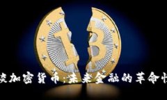 黄兴谈加密货币：未来金融的革命性浪潮
