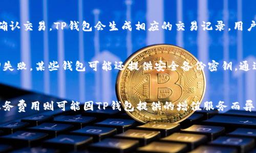 标题
如何识别TP钱包地址的开头字符？

TP钱包地址, 钱包地址格式, 区块链钱包, 钱包地址识别/guanjianci

内容主体大纲
1. 介绍TP钱包及其作用
   - 什么是TP钱包？
   - TP钱包的基本功能
   - TP钱包在区块链中的地位

2. TP钱包地址的构成
   - 钱包地址的基本结构
   - TP钱包地址的特征

3. TP钱包地址以什么开头
   - 常见的TP钱包地址格式
   - 不同区块链的地址开头字符

4. 识别TP钱包地址的重要性
   - 如何避免欺诈和安全问题
   - 理解地址格式的意义

5. TP钱包使用注意事项
   - 如何确保钱包地址的安全
   - 常见错误与解决方案

6. 总结与展望
   - TP钱包未来可能的发展
   - 社区对TP钱包的看法

内容正文

1. 介绍TP钱包及其作用
TP钱包是一个数字资产管理工具，广泛用于存储和管理各类加密货币。作为区块链技术发展的产物，TP钱包为用户提供了安全、便捷的交易服务。它不仅支持加密货币的接收和发送，还可以参与到各种区块链项目中，例如去中心化金融（DeFi）和非同质化代币（NFT）等。
TP钱包的基本功能包括资产管理、交易记录查看、代币交换等。这些功能使得用户能够更方便地在不同的区块链上进行操作，减少了在多个钱包之间切换的麻烦。此外，TP钱包还提供了丰富的社区互动功能，使得用户能够随时获取最新的市场动态和投资建议。
在区块链生态中，TP钱包作为一个去中心化的工具，拥有着重要的地位。它不仅为用户提供了一个安全的资产存储环境，也促进了整个生态的健康发展。

2. TP钱包地址的构成
TP钱包地址的构成与其他区块链钱包地址类似，通常由一串字母和数字组成。这种结构的设计旨在保证每一个地址的唯一性，以防止资金的丢失或被盗用。TP钱包地址一般以“t”或“T”开头，后面跟着一系列由字母和数字混合组成的字符，非常类似于比特币钱包地址。
在TP钱包中，地址的组成部分不仅仅是随机的字符，实际上，每个字符都有其特定的编码意义。这种独特的设计不仅能够保证地址的唯一性，还能够提高用户在连接不同应用时的效率。

3. TP钱包地址以什么开头
TP钱包地址通常以字母“t”开头，这与许多其他加密货币的钱包地址格式是有区别的。例如，比特币地址以“1”或“3”开头，以太坊地址则以“0x”开头。TP钱包地址的这种特征可以帮助用户快速识别出这是一个TP钱包地址，而不是其他类型的钱包地址。
除了“t”开头的地址，TP钱包也可能在特定的环境下出现其他类型的地址格式。然而，这些非常规格式通常较少，用户在进行交易时主要需要关注以“t”开头的地址。这一点在识别和填写钱包地址时至关重要，以避免资金的错误投递。

4. 识别TP钱包地址的重要性
了解TP钱包地址的开头字符及其格式对于确保用户的资产安全至关重要。不法分子常常利用用户对钱包地址不熟悉的漏洞进行欺诈活动，例如伪造地址或通过钓鱼链接骗取用户资金。因此，用户在进行交易时，一定要确认钱包地址的正确性。
这也就是为什么建议用户在交易过程中采用复制和粘贴的方式来填写钱包地址，确保信息的准确性。此外，定期检查自己的钱包地址格式也是一种良好的使用习惯，可以进一步降低资产丢失的风险。

5. TP钱包使用注意事项
使用TP钱包时，用户应该注意以下几点：首先，确保钱包的安全性。用户在下载和安装TP钱包时，应该从官方网站获取，并定期更新软件以修复可能存在的安全漏洞。其次，用户应注意保护自己的私钥，不要随意泄露给他人。私钥是用户访问钱包的唯一凭证，一旦被他人获取，资产就有可能被盗取。
另外，用户也要定期检查自己的交易记录，保持对自己资产的全面了解。如果发现可疑的交易记录，应立即采取措施，例如修改密码或联系平台客服。同时，在进行大额交易时，建议先进行小额测试，以验证对方地址的准确性。

6. 总结与展望
未来，TP钱包有可能会有更广泛的应用场景和功能扩展。随着区块链技术的发展，用户对于钱包的需求也会逐渐增加，TP钱包需要不断升级以适应市场的变化。社区对TP钱包的关注与讨论也将为其发展提供重要的反馈和支持。
总之，TP钱包作为一个重要的数字资产管理工具，提供了方便和安全的解决方案。用户在使用TP钱包时，不仅要了解其地址的构成和识别方法，更要注意安全使用的各个环节。

相关问题

1. TP钱包与其他钱包的区别?
TP钱包与其他类型的钱包在功能和结构上都存在一定的差异。首先，TP钱包支持的加密资产比许多普通钱包要多，用户可以更加方便地管理不同种类的货币。其次，在安全性方面，TP钱包采用了多重安全机制，如双重身份验证、加密存储等，从而为用户提供了更高的安全保障。此外，TP钱包用户界面相对友好，新手用户也能较快上手。

2. 如何安全使用TP钱包?
安全使用TP钱包的关键在于保护私钥和密码。用户在创建钱包时，应设置一个强密码，并定期更换。使用过程中，尽量避免在公共网络下进行交易，如果必须使用，最好使用VPN等工具来增加安全性。此外，定期备份钱包数据，确保在设备故障时能够及时恢复。了解钱包的功能与风控机制，也是使用TP钱包的重要安全因素。

3. 为什么选择TP钱包?
TP钱包的优势在于其多功能性和良好的用户体验。用户不仅可以进行资产管理，还能参与到去中心化金融等新兴项目。TP钱包的社区建设也非常活跃，用户可以在社区中获取最新行情、参与讨论和交流心得。此外，TP钱包的安全性和用户中心设计，使其成为许多投资者的首选。

4. TP钱包如何进行资金转移?
在TP钱包中，用户可以通过简单的步骤进行资金转移。首先，打开钱包应用，选择“发送”功能。接着，输入接收方的地址和金额，核对信息无误后，确认交易。TP钱包会生成相应的交易记录，用户可随时查看并跟踪交易状态。为了确保安全，建议在转移大额资金前先进行小额测试。

5. TP钱包如何找回密码?
如果用户忘记了TP钱包的密码，可以通过钱包提供的找回功能进行找回。一般情况下，用户会被要求提供账号信息或安全问题的答案。如果找回失败，某些钱包可能还提供安全备份密钥，通过这些密钥用户可以重置密码。在使用TP钱包的过程中，强烈建议用户定期备份相关信息，以免因密码丢失无法访问资产。

6. TP钱包的费用结构是怎样的?
TP钱包的费用结构主要由两部分组成：交易费用和服务费用。交易费用是指在进行区块链交易时需要支付的矿工费，通常由网络动态变化。而服务费用则可能因TP钱包提供的增值服务而异，例如提现费、兑换费等。了解这些费用结构有助于用户在使用TP钱包时做出更具成本效益的决策。

以上即为关于TP钱包地址开头的详细介绍及相关问题的解答。希望能帮助您理解TP钱包的相关知识！