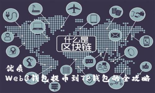 优质
Web3钱包提币到TP钱包的全攻略