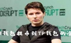 优质Web3钱包提币到TP钱包的全攻略