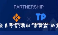 加密货币交易平台：揭秘“杀猪盘”的真相与对