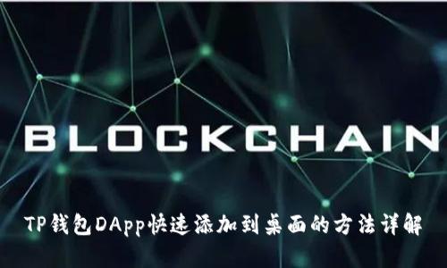 TP钱包DApp快速添加到桌面的方法详解