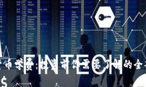 加密货币学费：投资前你需要了解的全部信息