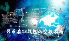 代币在TP钱包的空投指南