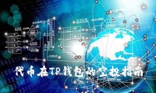 代币在TP钱包的空投指南