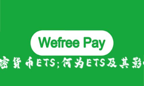 标题  
xiaozhong加密货币ETS：何为ETS及其影响力深入解析