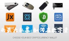 揭秘加密货币领域的最大私募：如何在数字资产