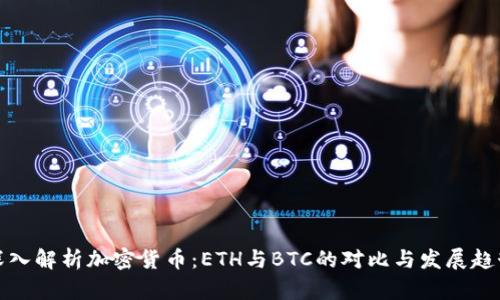 深入解析加密货币：ETH与BTC的对比与发展趋势