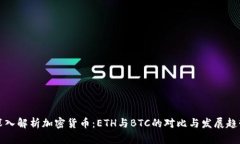 深入解析加密货币：ETH与BTC的对比与发展趋势
